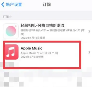 瑞溪镇apple维修店分享Apple Music怎么取消自动收费 