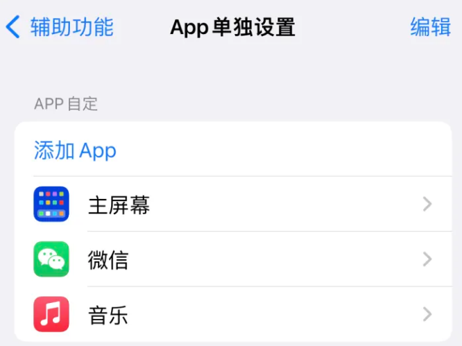 瑞溪镇苹果14服务点分享iPhone14如何单独设置App 