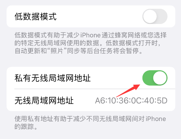 瑞溪镇苹果wifi维修店分享iPhone私有无线局域网地址开启方法 