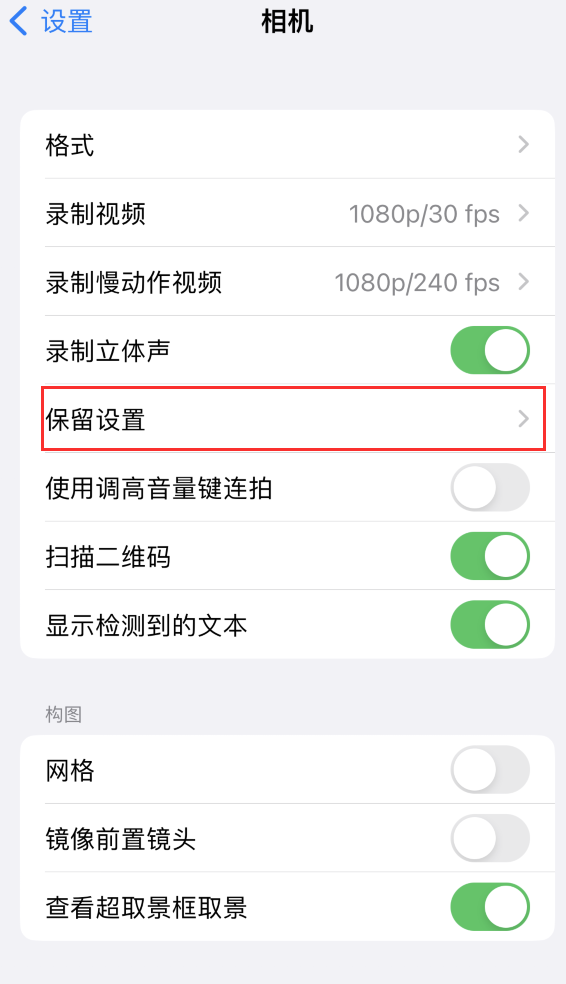 瑞溪镇苹果14维修分享如何在iPhone 14 机型中保留拍照设置 