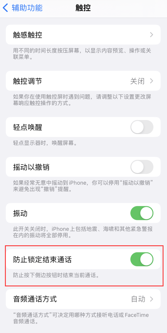 瑞溪镇苹果手机维修分享iOS 16 新增“防止锁定结束通话”选项，避免不小心挂断重要电话 