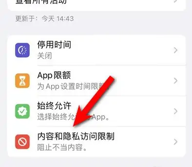 瑞溪镇苹果14维修分享iPhone 14内容和隐私访问限制开启方法 