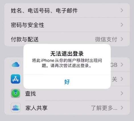 瑞溪镇苹果手机维修分享iOS 16.0无法退出Apple ID的问题解决了 